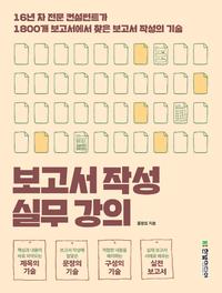 보고서 작성 실무 강의 :16년 차 전문 컨설턴트가 1800개 보고서에서 찾은 보고서 작성의 기술