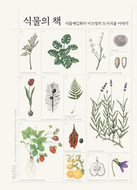 식물의 책 =식물세밀화가 이소영의 도시식물이야기 /An illustrated dictionary of urban plants