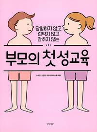 (당황하지 않고, 겁먹지 않고, 감추지 않는) 부모의 첫 성교육