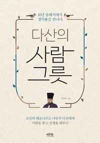 다산의 사람 그릇 :18년 유배지에서 정약용을 만나다