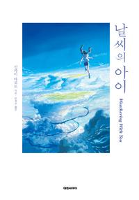 날씨의 아이 =Weathering with you