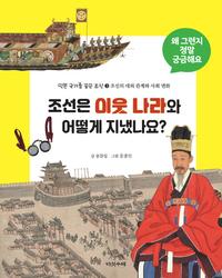 조선은 이웃 나라와 어떻게 지냈나요?