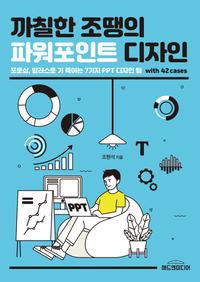까칠한 조땡의 파워포인트 디자인 :포토샵, 일러스트 기 죽이는 7가지 PPT 디자인 팁 with 42 cases