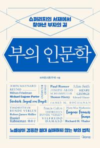 부의 인문학 :슈퍼리치의 서재에서 찾아낸 부자의 길