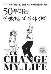 50부터는 인생관을 바꿔야 산다 :이제 자존심, 꿈, 사람은 버리고 오직 나를 위해서만!