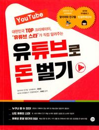 (대한민국 top 크리에이터, '유튜브 스타'가 직접 알려주는) 유튜브로 돈벌기