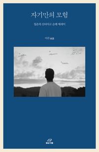 자기만의 모험 :청춘의 산티아고 순례 에세이