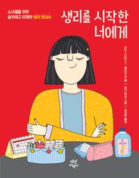 생리를 시작한 너에게 :소녀들을 위한 솔직하고 유쾌한 생리 안내서