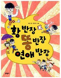 황 반장 똥 반장 연애 반장