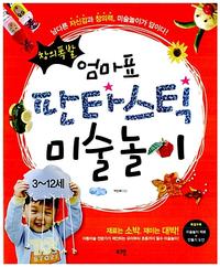 (창의폭발) 엄마표 판타스틱 미술놀이 :3~12세