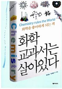 화학 교과서는 살아있다 =화학을 좋아하게 되는 책 /Chemistry rules the world