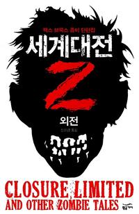 세계대전 Z :맥스 브룩스 좀비 단편집