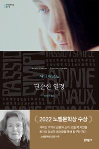 단순한 열정 (반양장) - 문학동네 세계문학전집 99