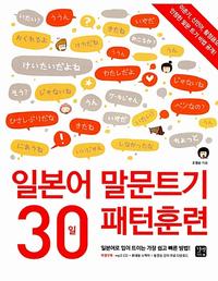 일본어 말문트기 30일 패턴훈련
