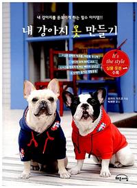 내 강아지 옷 만들기 :내 강아지를 돋보이게 하는 필수 아이템!!
