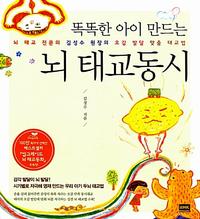 (똑똑한 아이 만드는) 뇌 태교동시 :뇌 태교 전문의 김성수 원장의 오감 발달 맞춤 태교법