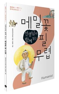 (선생님과 함께 읽는) 메밀꽃 필 무렵