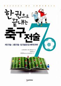 (한 권으로 끝내는) 축구 전술 70 =Tactics of football