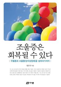 조울증은 회복될 수 있다 :우울증과 조울증(양극성장애)을 넘어서기까지