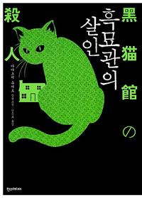 흑묘관의 살인 :아야츠지 유키토 장편소설