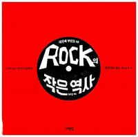Rock의 작은 역사 :1915~2051년까지 연대기로 읽는 Rock