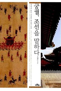 궁궐, 조선을 말하다 :궁궐로 읽는 조선의 제도와 이념