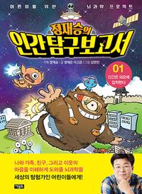 정재승의 인간 탐구 보고서