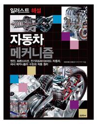 일러스트 해설 자동차 메커니즘