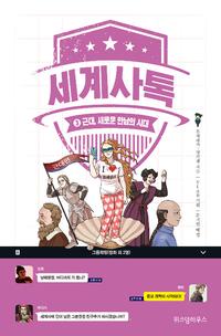 세계사톡