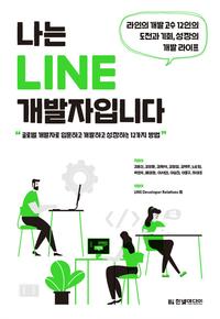나는 LINE 개발자입니다 :글로벌 개발자로 입문하고 개발하고 성장하는 12가지 방법