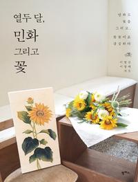 열두 달, 민화 그리고 꽃 :민화로 꽃을 그리고, 꽃꽂이로 감상하다