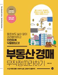 부동산 경매 =무작정 따라하기 /Real estate auction