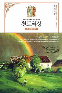 천로역정 :뒤따르는 이들의 새로운 여정