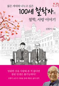 (젊은 세대와 나누고 싶은) 100세 철학자의 철학, 사랑 이야기