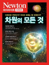 차원의 모든 것 :차원이란 무엇인가? 우리의 세계는 몇 차원인가?