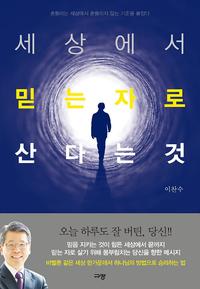 세상에서 믿는 자로 산다는 것 :흔들리는 세상에서 흔들리지 않는 기준을 붙잡다