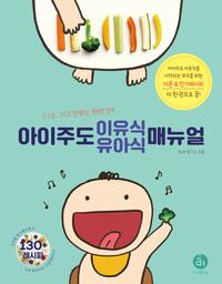 아이주도 이유식 유아식 매뉴얼 - 스스로, 그리고 함께하는 행복한 맘마