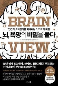 뇌, 욕망의 비밀을 풀다 :인간의 소비심리를 지배하는 뇌과학의 비밀