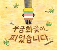 무궁화꽃이 피었습니다