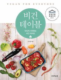 비건 테이블 :vegan for everyone