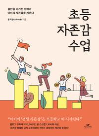 초등 자존감 수업 :불안을 이기는 엄마가 아이의 자존감을 키운다