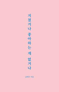 지쳤거나 좋아하는 게 없거나