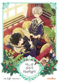 어느 날 공주가 되어버렸다