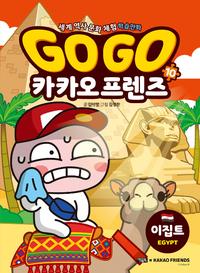 Go go 카카오 프렌즈 :세계 역사 문화 체험 학습만화