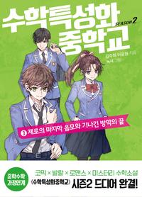 수학특성화중학교 :season 2