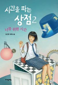 시간을 파는 상점 :김선영 장편소설