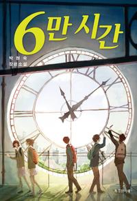 6만 시간 :박현숙 장편소설