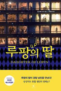 루팡의 딸 =Daughter of Lupin