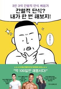 간헐적 단식? 내가 한 번 해보지! :3인 3색 간헐적 단식 체험기