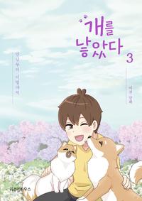 개를 낳았다 :이선 만화